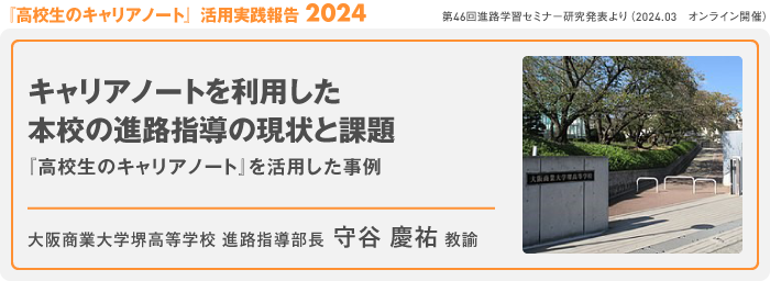 キャリアノートを利用した本校の進路指導の現状と課題