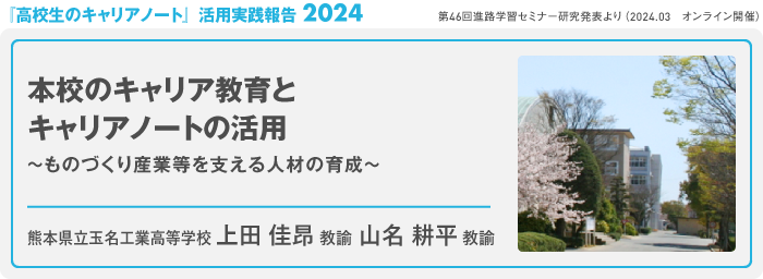 本校のキャリア教育とキャリアノートの活用 ～ものづくり産業等を支える人材の育成～