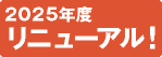 学年別イチ押しテーマはこちら