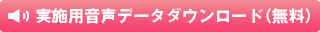 「実施用音声データ」データダウンロード（無料）