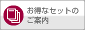 大学向けお得なセットのご案内