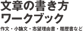 文章の書き方ワークブック