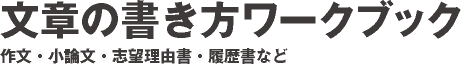 文章の書き方ワークブック